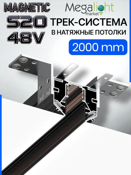 Трековая магнитная система для натяжных потолков MAGNETIC S20 NEW 48V 4TRA  BLACK 2000x56x46mm 