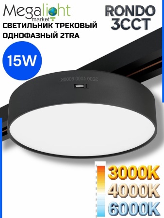 Светильник накладной RONDO 15W D143x30mm 3000К/4000K/6000К Black