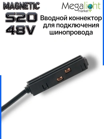 Коннектор вводной с кнопочным фиксатором для шинопровода S20 4TRA 48V 90mm, Чёрный
