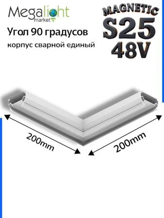 Угловой соединитель профиля для натяжных потолков MAGNETIC S25 200х200mm