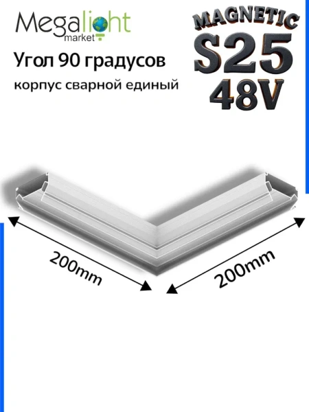 Угловой соединитель профиля для натяжных потолков MAGNETIC S25 200х200mm