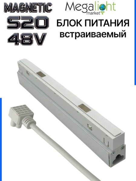 Блок питания S20 200W 48V White | 305mm