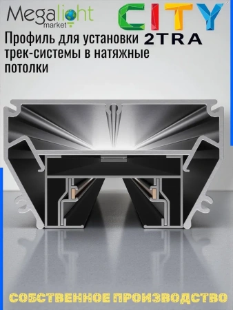 Профиль для натяжных потолков CITY 2TRA | 54x32x1000mm