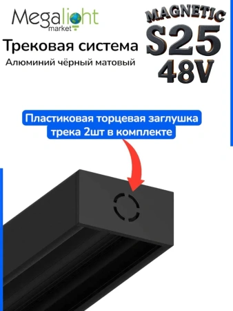 Трековая система универсальная MAGNETIC S25 48V 2TRA BLACK 3000x24.9x13.2mm