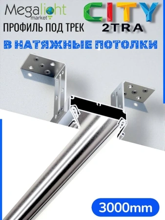 Профиль для натяжных потолков CITY 2TRA | 54x32x3000mm