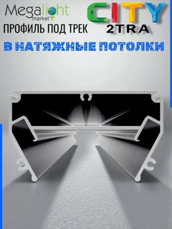 Профиль для натяжных потолков CITY 2TRA | 54x32x1000mm