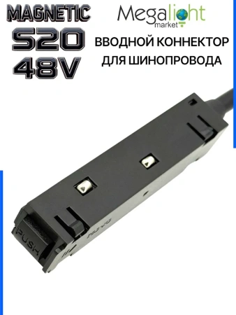 Коннектор вводной с кнопочным фиксатором для шинопровода S20 4TRA 48V 90mm, Чёрный