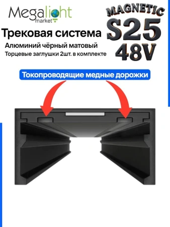 Трековая система универсальная MAGNETIC S25 48V 2TRA BLACK 3000x24.9x13.2mm