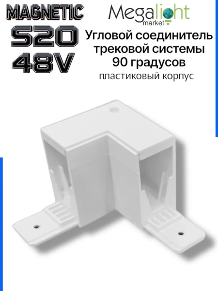Соединитель алюминиевый угол 90° для накладных трек-систем S20 100x100x54mm, Белый