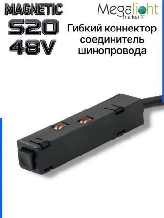 Коннектор соединительный гибкий для шинопровода S20 4TRA 48V 305mm, шариковый фиксатор, Черный