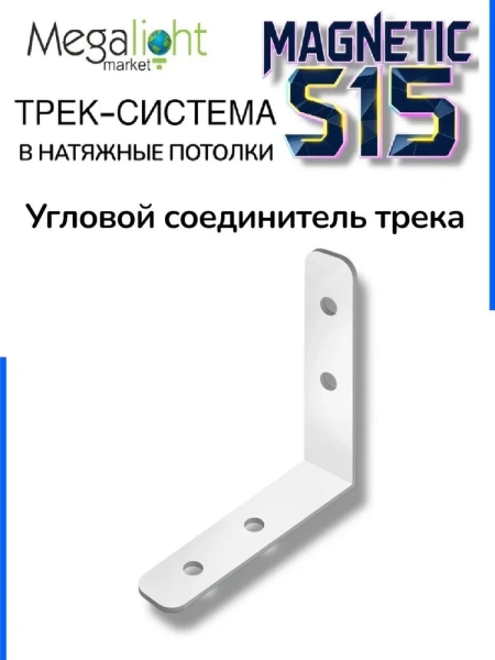 Угловой вертикальный соединитель к шинопроводу S15