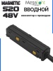 Коннектор вводной с шариковым  фиксатором для шинопровода S20 4TRA 48V 85mm, Чёрный