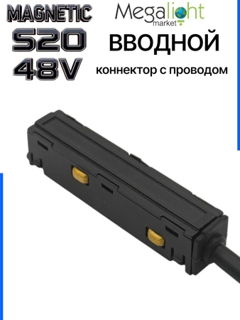 Коннектор вводной с шариковым  фиксатором для шинопровода S20 4TRA 48V 85mm, Чёрный