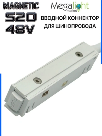 Коннектор вводной с кнопочным фиксатором для шинопровода S20 4TRA 48V 90mm, Белый