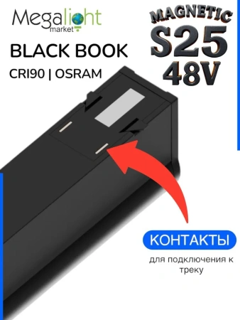 Светильник BLACK BOOK MAGNETIC S25 48V 18W 36° 4000K CRI90 OSRAM | Черный корпус L356mm