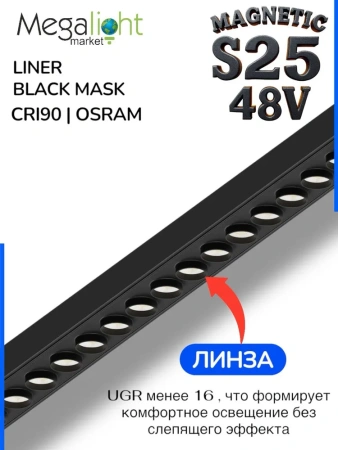 Светильник LINER BLACK MASK MAGNETIC S25 48V 12W 36° 3000/4000/6000K CRI90 OSRAM | Черный L295mm