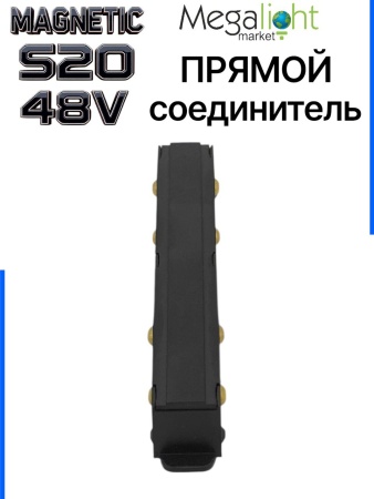 Коннектор прямой с шариковым  фиксатором для шинопровода S20 4TRA 48V 105mm, Чёрный