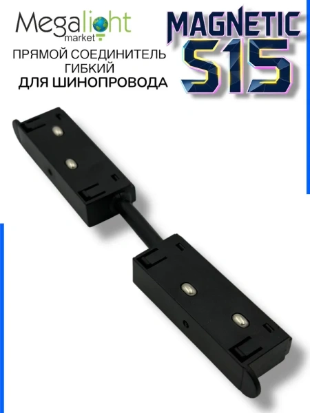 Прямой гибкий соединитель для шинопровода S15 | Black