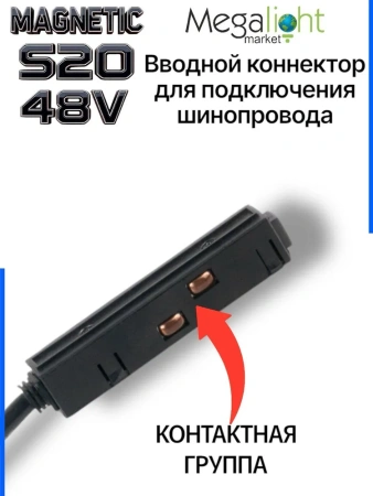 Коннектор вводной с кнопочным фиксатором для шинопровода S20 4TRA 48V 90mm, Чёрный