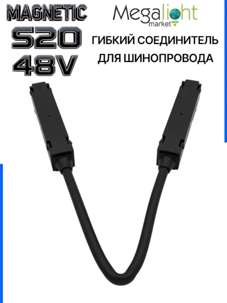 Коннектор соединительный гибкий для шинопровода S20 4TRA 48V 372mm, с кнопочным фиксатором, Черный