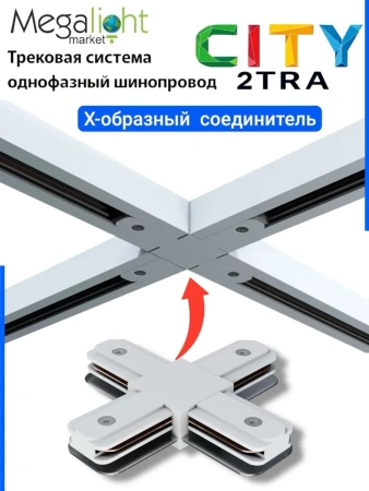 Х-образный соединитель для трековой системы CITY 2TRA | White