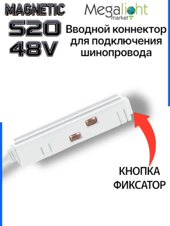 Коннектор вводной с кнопочным фиксатором для шинопровода S20 4TRA 48V 90mm, Белый