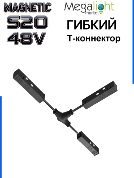 Т-Коннектор соединительный гибкий для шинопровода S20 4TRA 48V, с кнопочным фиксатором, Черный