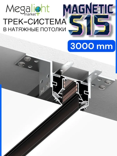 Трековая магнитная система для натяжных потолков MAGNETIC S15 NEW 48V 4TRA  BLACK 3000mm 