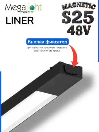 Светильник LINER MAGNETIC S25 48V 10W 120° 4000K CRI90 OSRAM | Черный корпус L295mm