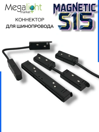 Прямой соединитель для шинопровода S15 | Black