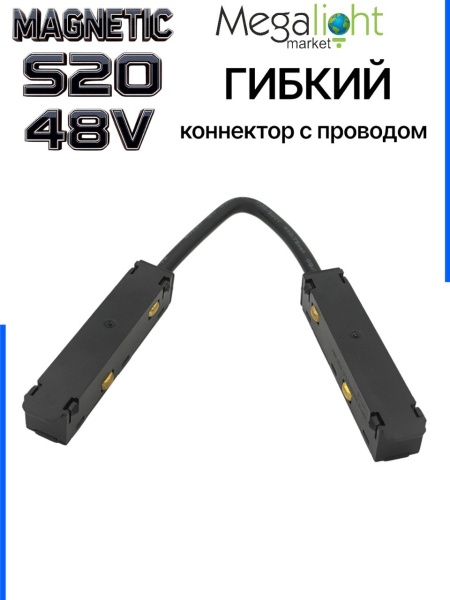Коннектор соединительный гибкий для шинопровода S20 4TRA 48V 305mm, шариковый фиксатор, Черный