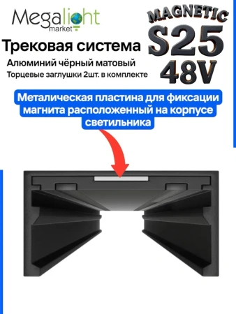 Трековая система универсальная MAGNETIC S25 48V 2TRA BLACK 3000x24.9x13.2mm