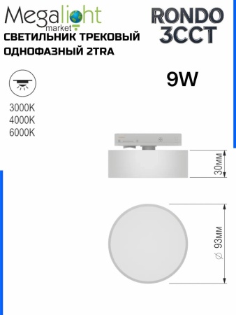 Светильник накладной RONDO 9W D93x30mm 3000К/4000K/6000К White