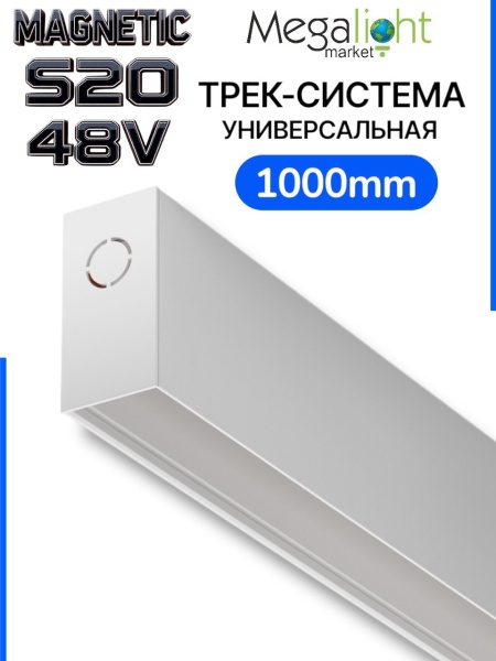 Трековая система универсальная MAGNETIC S20 48V 4TRA WHITE 1000x26x52mm