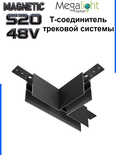 Т-Соединитель алюминиевый для накладных трек-систем S20, Черный