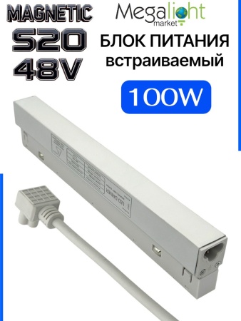 Блок питания S20 100W 48V White | 235mm
