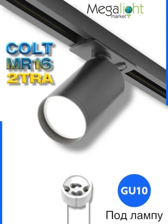 Трековый светильник серии COLT MR16 GU10 2TRA BLACK | 53x92mm