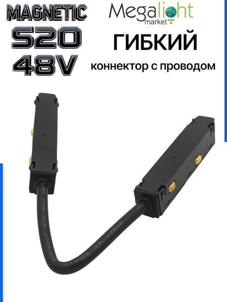 Коннектор соединительный гибкий для шинопровода S20 4TRA 48V 305mm, шариковый фиксатор, Черный