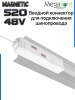 Коннектор вводной с кнопочным фиксатором для шинопровода S20 4TRA 48V 90mm, Белый