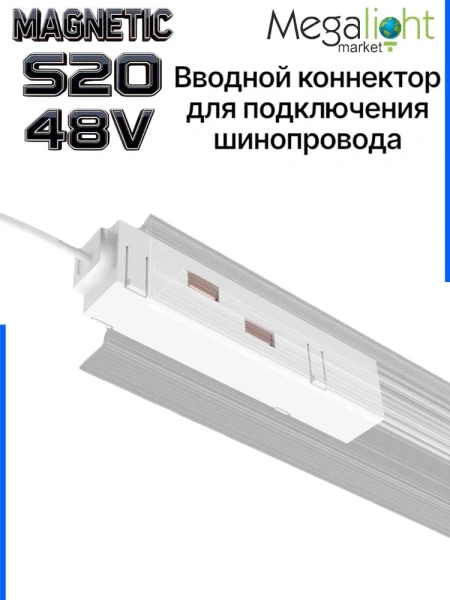 Коннектор вводной с кнопочным фиксатором для шинопровода S20 4TRA 48V 90mm, Белый