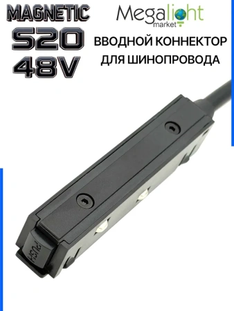 Коннектор вводной с кнопочным фиксатором для шинопровода S20 4TRA 48V 90mm, Чёрный