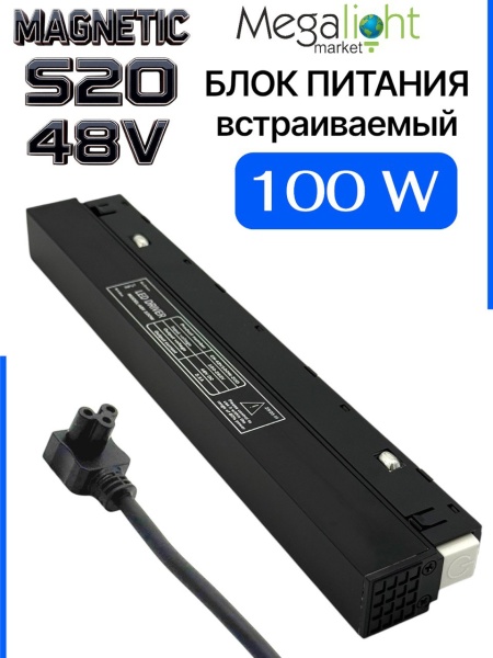 Блок питания S20 100W 48V Black | 235mm