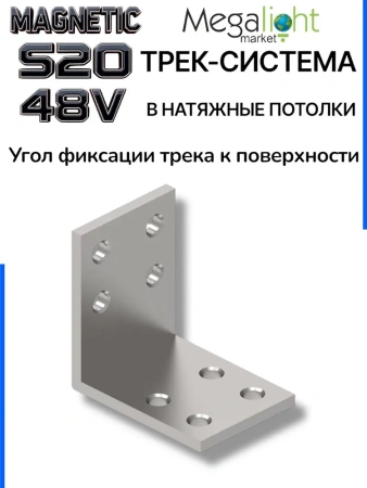 Угол монтажный вертикальный к шинопроводу S20