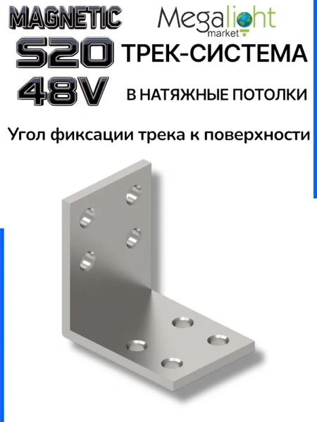 Угол монтажный вертикальный к шинопроводу S20