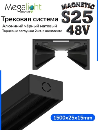 Трековая система универсальная MAGNETIC S25 48V 2TRA BLACK 1500x24.9x13.2mm