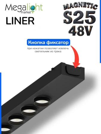 Светильник LINER BLACK MASK MAGNETIC S25 48V 12W 36° 3000/4000/6000K CRI90 OSRAM | Черный L295mm