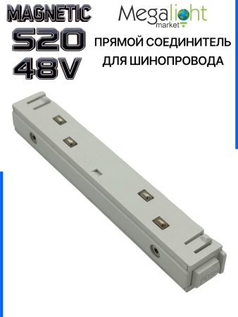 Коннектор прямой с кнопочным фиксатором для шинопровода S20 4TRA 48V 113mm, Белый