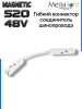 Коннектор соединительный гибкий для шинопровода S20 4TRA 48V 372mm, с кнопочным фиксатором, Белый
