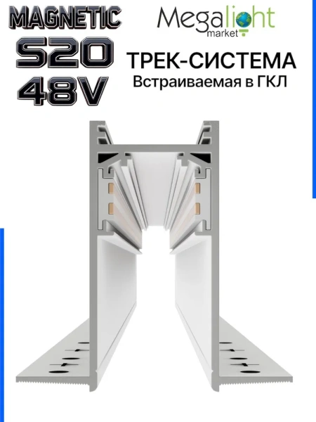 Трековая система встраиваемая MAGNETIC S20 NEW 48V 4TRA WHITE 1000x70x52mm