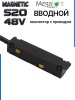 Коннектор вводной с шариковым  фиксатором для шинопровода S20 4TRA 48V 85mm, Чёрный